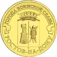 Ростов-на-Дону - монета 10 рублей 2012 года